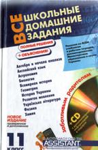 школьные домашние задания  по всем предметам за 11 класс,полные решения и обьяснения,решения ко всем учебникам и рабочим тетрадям