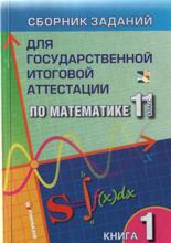 сборник заданий для государственной итоговой аттестации по математике 11 класс