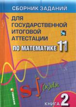 сборник заданий для государственной итоговой аттестации по математике 11 класс